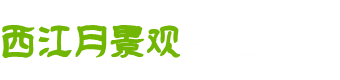 西江月景觀(guān)
